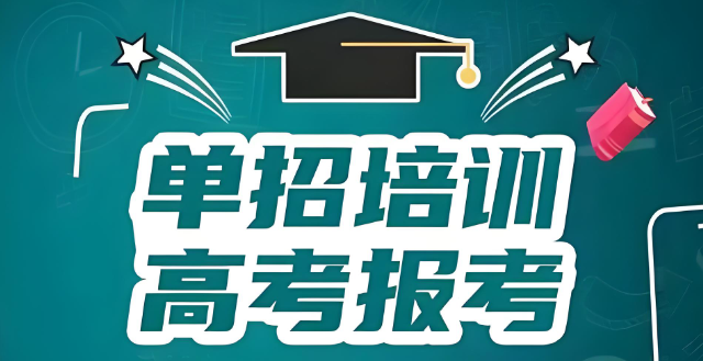 南京单招突击培训学校靠谱top10名单介绍 南京单招突击培训学校靠谱top10名单介绍