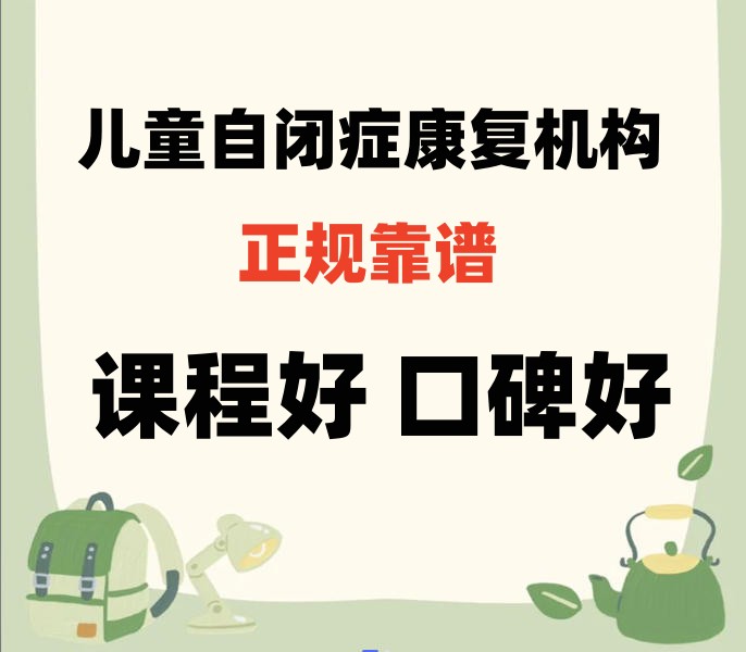 广州自闭症康复中心