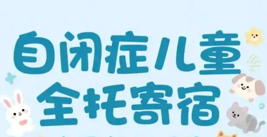 自闭症全托管学校