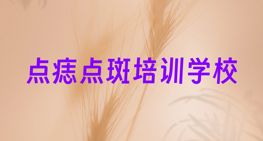 哪里有可以学点痣点斑的地方 哪里有可以学点痣点斑的地方