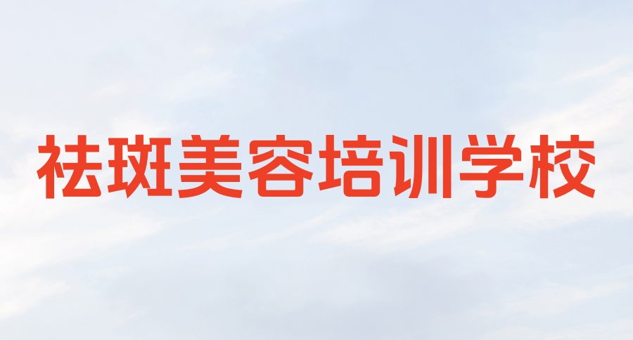 学点痣点斑的地方 学点痣点斑的地方