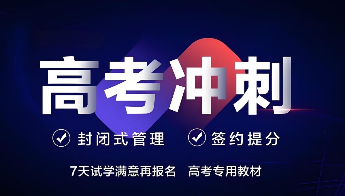 高考辅导机构，高考冲刺复习，高三全日制培训班，高三集训营