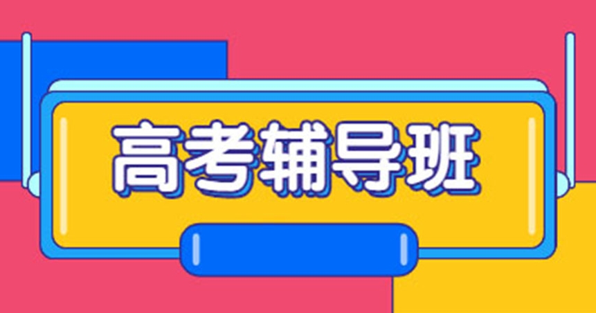 高考辅导机构，高考冲刺复习，高三全日制培训班，高三集训营