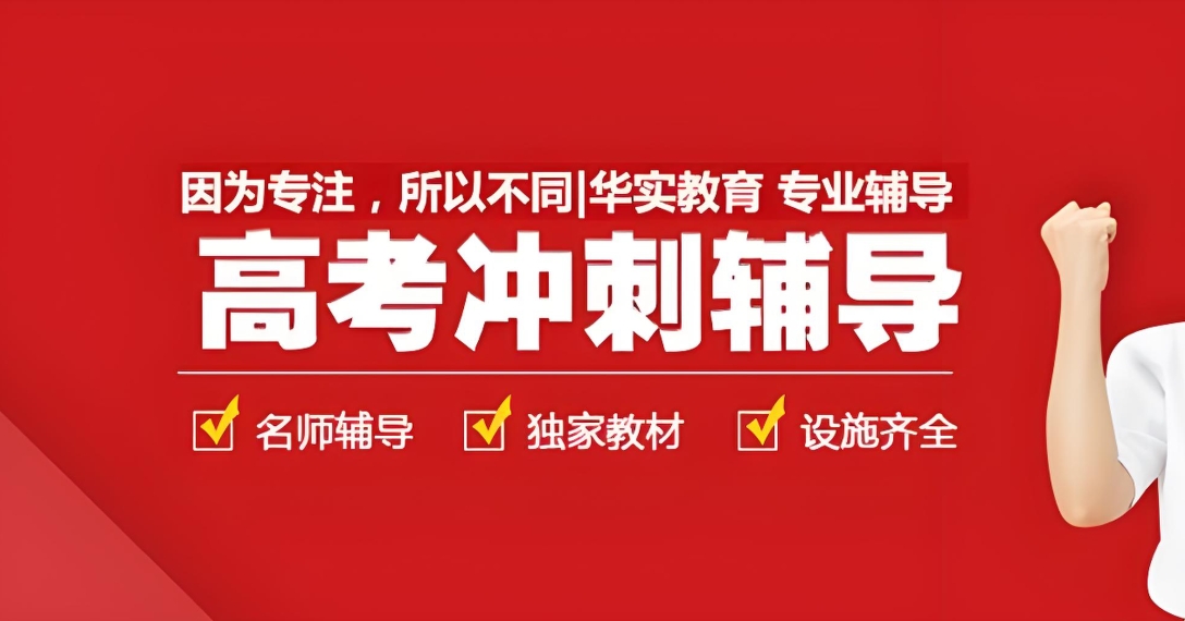 高考辅导机构,高考冲刺复习,高三全日制培训班,高三集训营 高考辅导机构,高考冲刺复习,高三全日制培训班,高三集训营