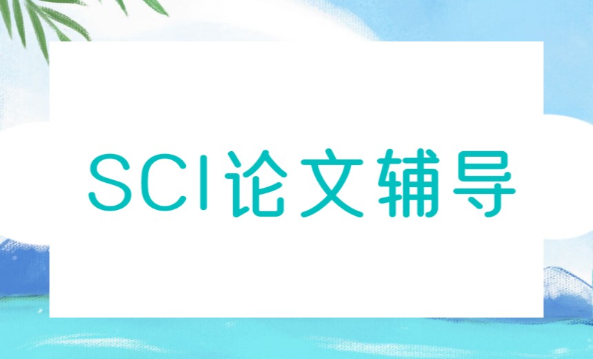 2026医学SCI论文辅导机构哪家好五大TOP榜单全面更新.jpg
