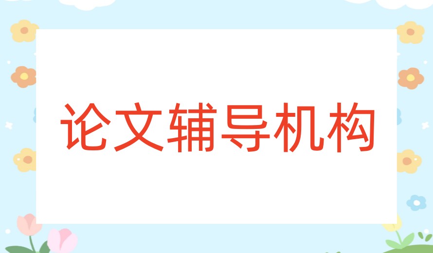 2026医学SCI论文辅导机构哪家好五大TOP榜单全面更新.jpg