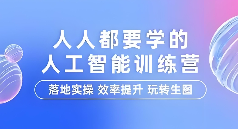 人工智能ai培训