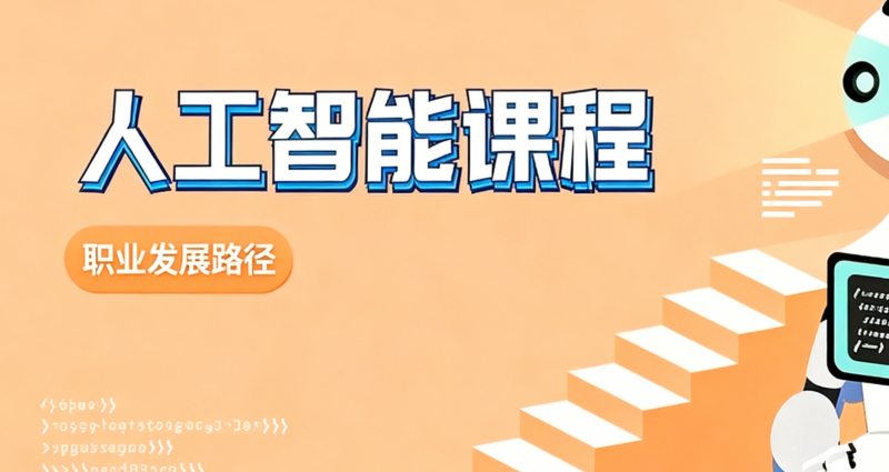 人工智能ai课程