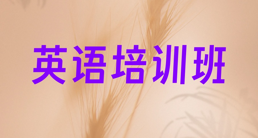 海口英语培训班哪个机构好口碑top10名单一览2026年度盘点 海口英语培训班哪个机构好口碑top10名单一览2026年度盘点