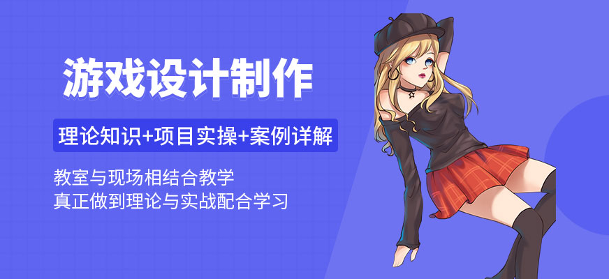 游戏设计开发培训机构