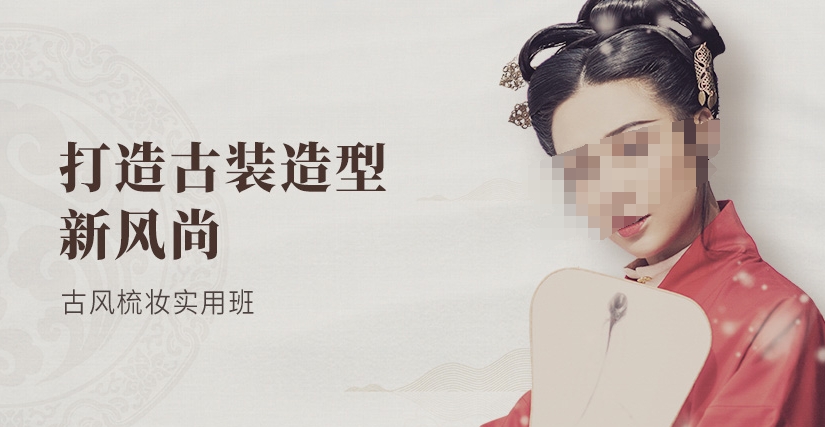 化妆培训机构,化妆技巧学习,零基础学化妆,古装造型打造 化妆培训机构,化妆技巧学习,零基础学化妆,古装造型打造