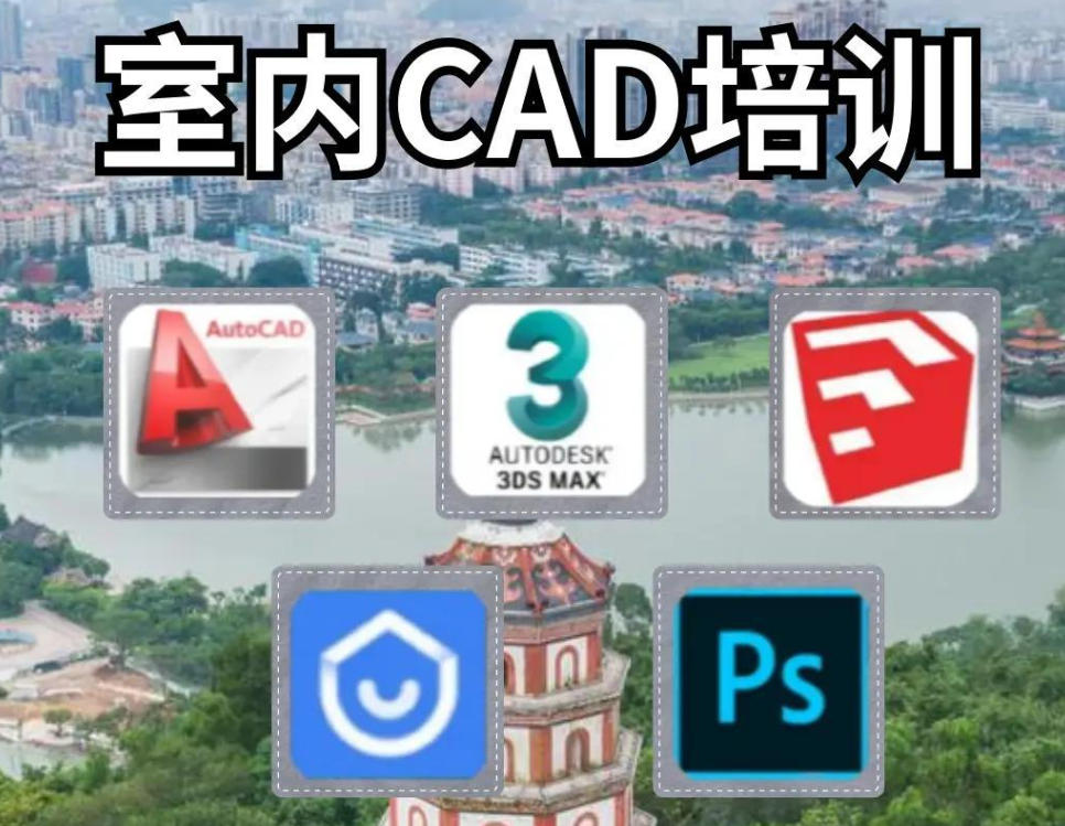 CAD室内设计培训机构 CAD室内设计培训机构