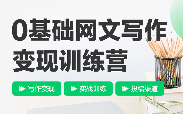 网络小说培训网课机构 网络小说培训网课机构