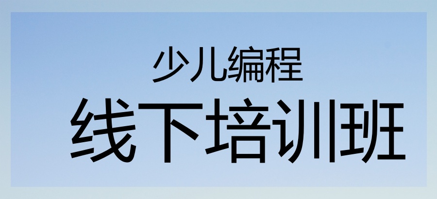 发布!深圳2025全年综合榜单:少儿编程线下培训机构热推