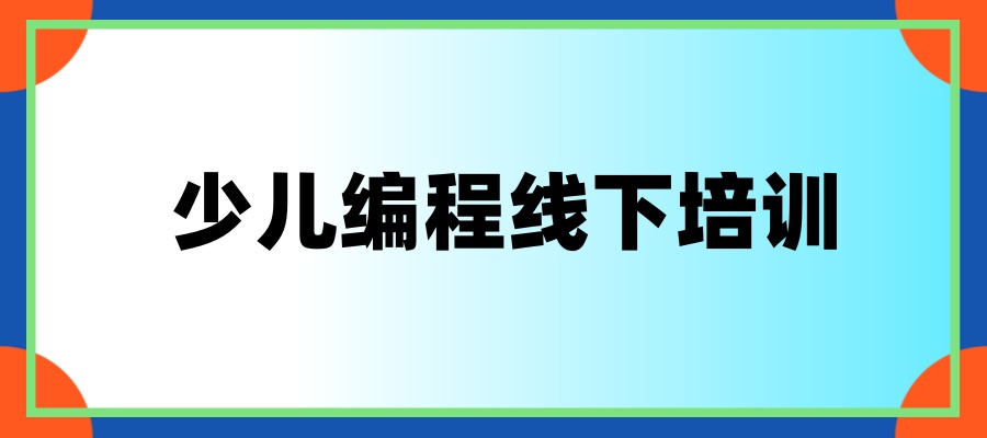 深圳少儿编程线下培训机构