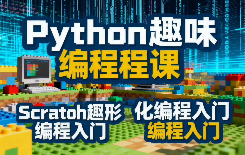 少儿编程培训机构，少儿编程学习，编程语言学习，python学习