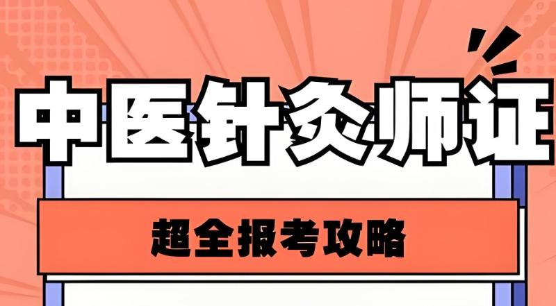 中医针灸师 中医针灸师