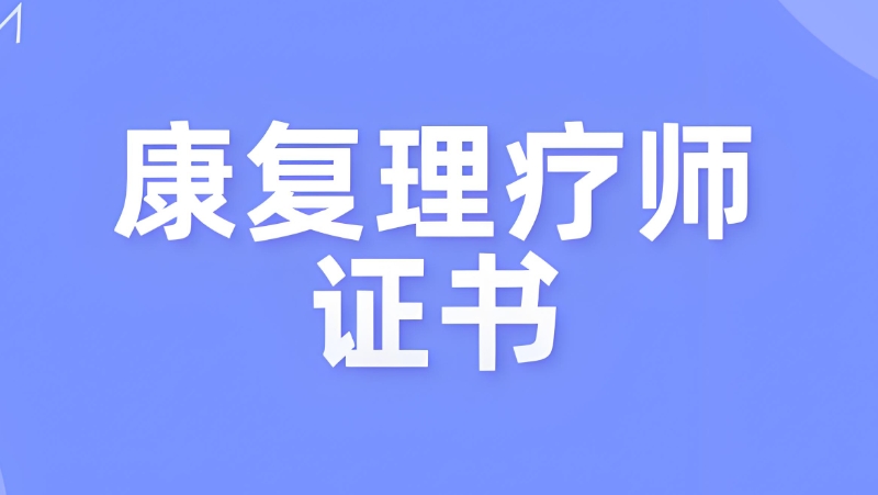 中医康复治疗师