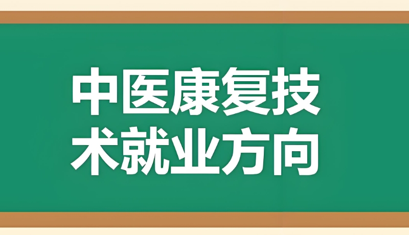 中医康复治疗师培训