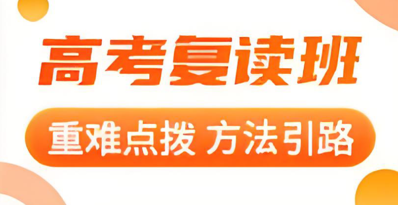 高考复读 高考复读