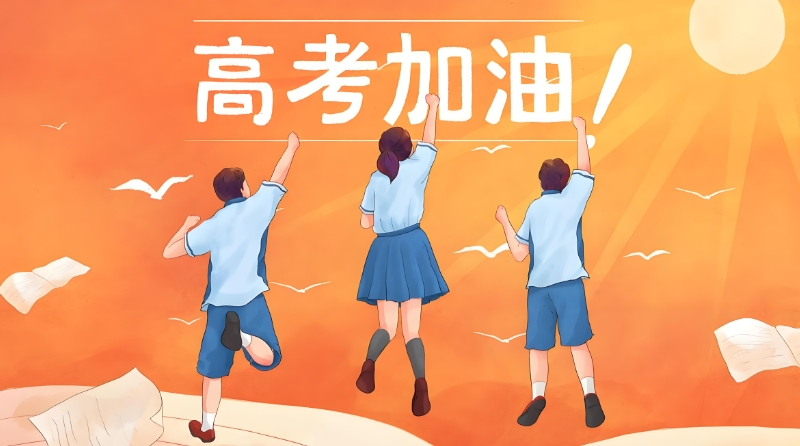 高考复读 高考复读