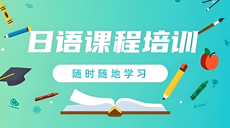 日语课程