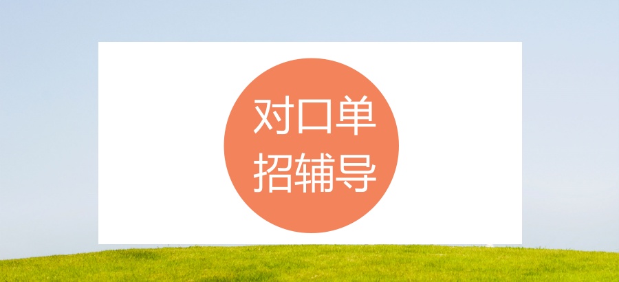 南宁对口单招辅导机构-来八桂弘毅高考辅导学校