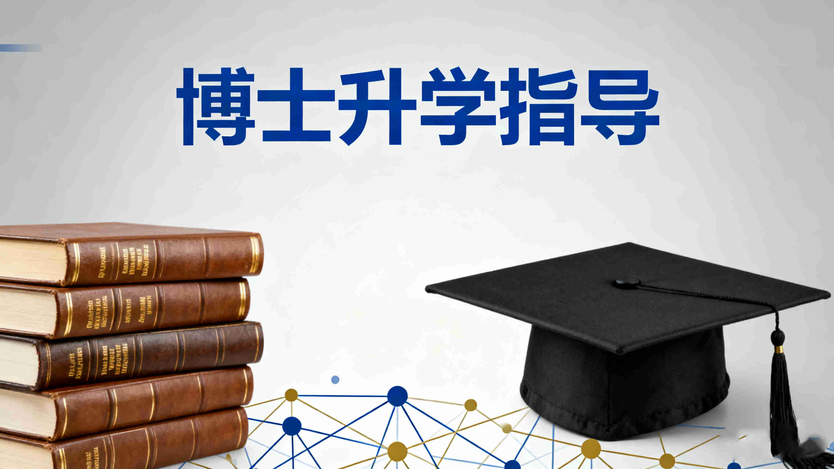 速览国内在职博士辅导机构十大排名榜2025年 速览国内在职博士辅导机构十大排名榜2025年