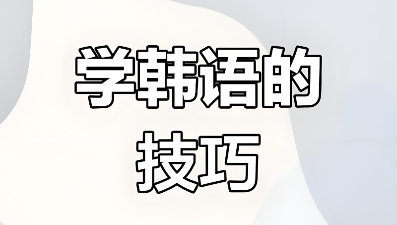 韩语培训