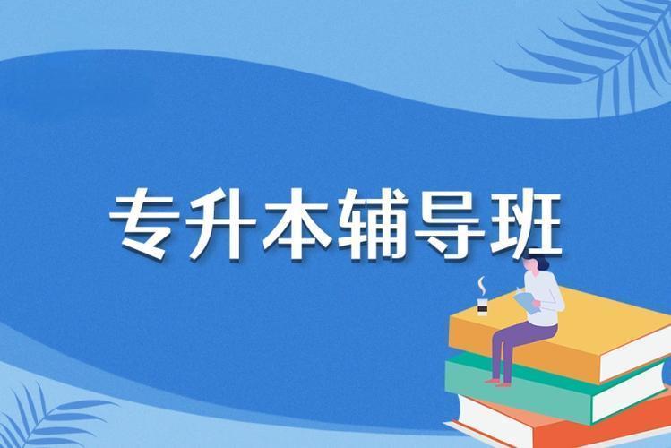 哈尔滨top排名前十统招专升本考前培训机构