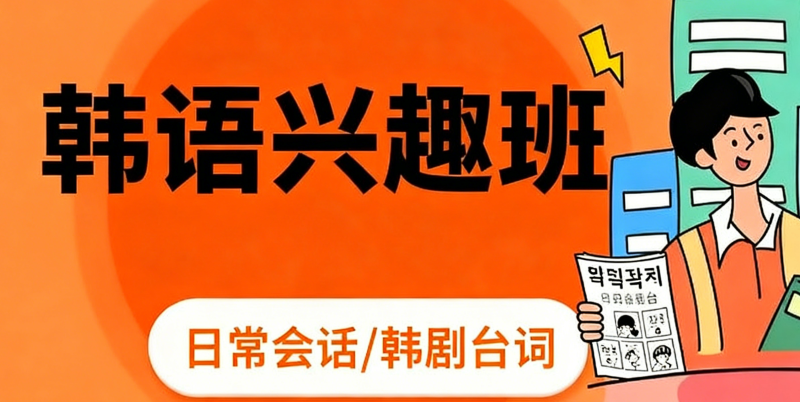 韩语寒假兴趣班 韩语寒假兴趣班