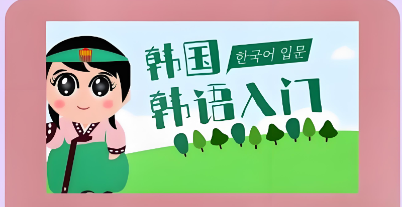 韩语等级 韩语等级