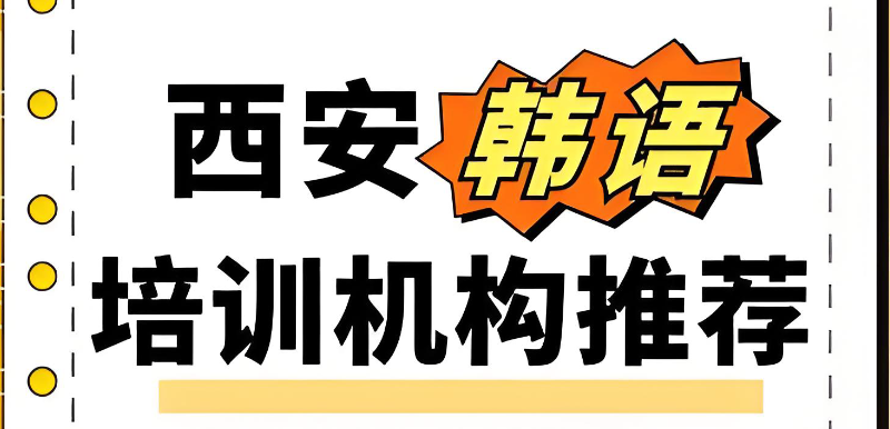 韩语兴趣班 韩语兴趣班