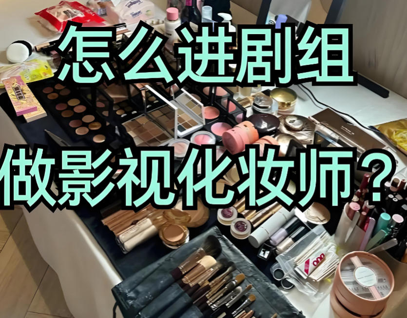 正规影视剧组化妆师培训机构哪家好五大名单公布