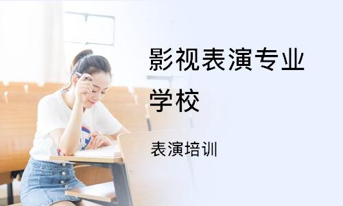 广州比较不错的10大表演艺考冲刺培训机构排名