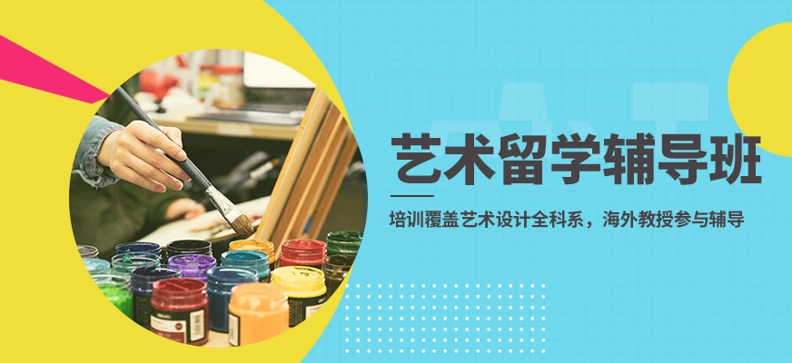 艺术留学申请机构