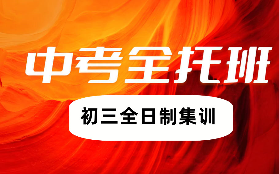 北京初三全托集训班排名 北京初三全托集训班排名