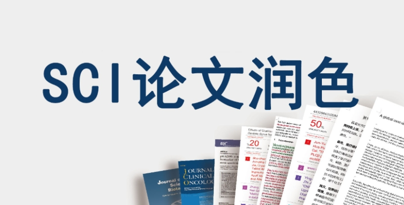 医学sci论文辅导机构