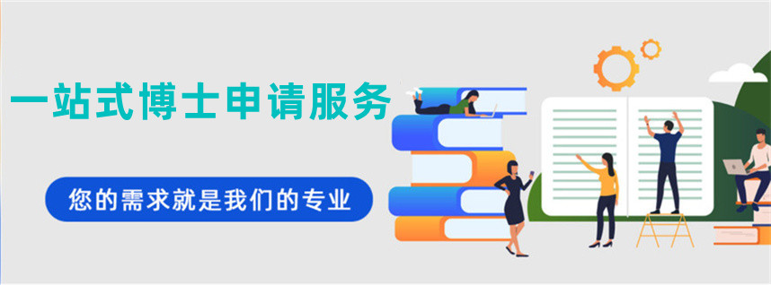 考博/博士申请辅导机构