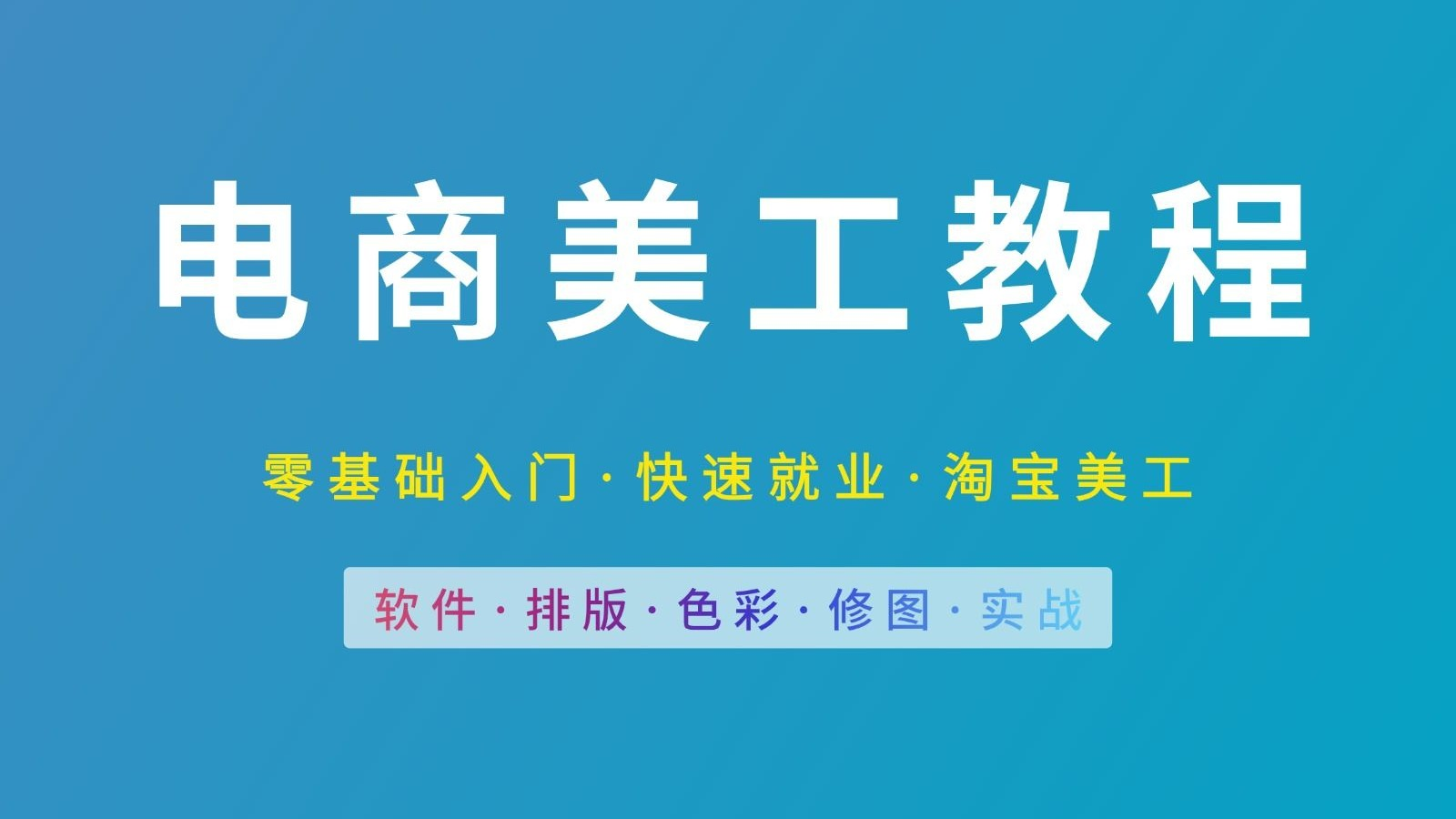 电商美工设计培训机构