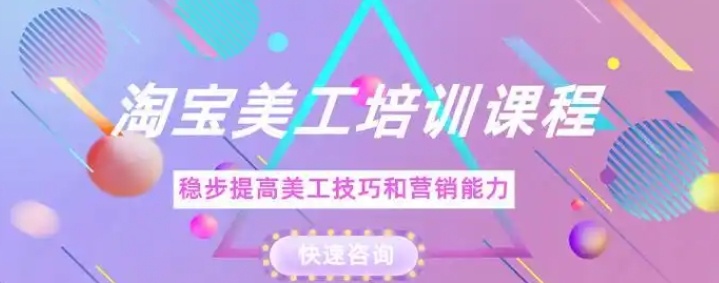 电商美工设计培训机构