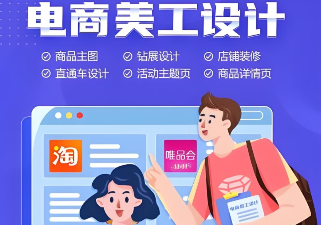 电商美工设计培训机构