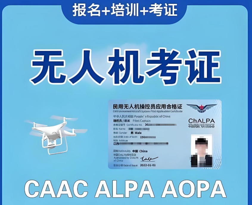 无人机执照caac培训 无人机执照caac培训