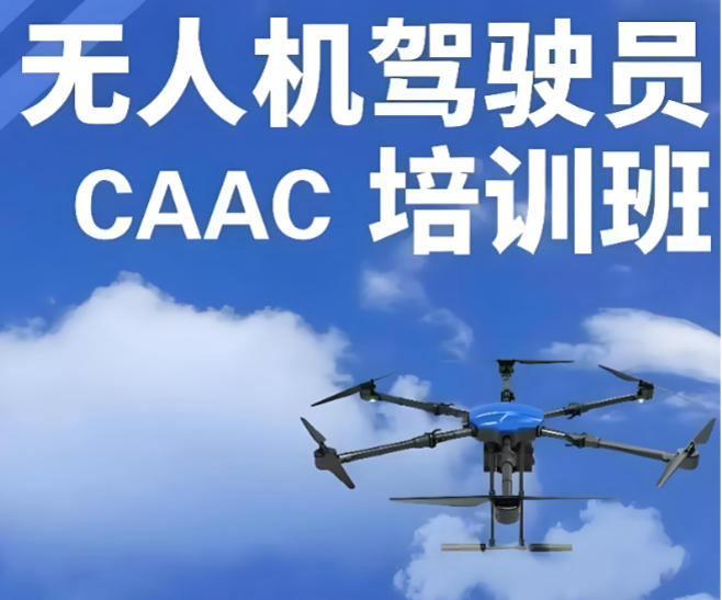 无人机执照caac培训 无人机执照caac培训