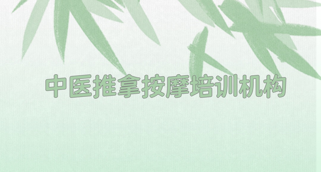 珠海中医推拿按摩培训机构