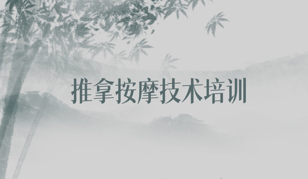 珠海中医推拿按摩培训机构