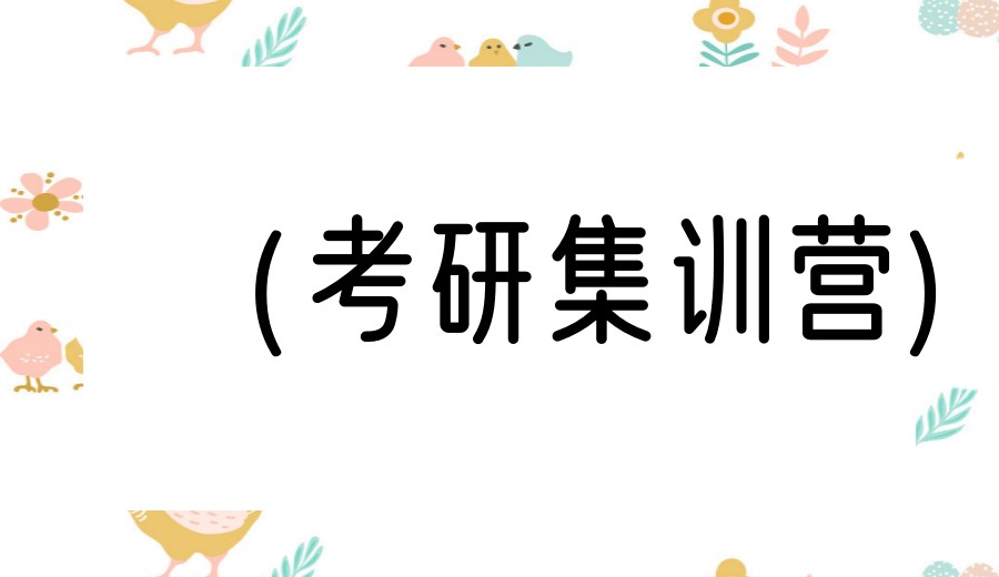 2027杭州考研全日制【面授】集训营开营了，考研党看过来！.jpg