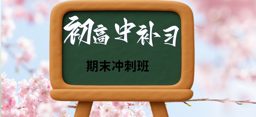 期末冲刺黄金期-天津晟嘉初高中补习中心期末冲刺班来啦 期末冲刺黄金期-天津晟嘉初高中补习中心期末冲刺班来啦