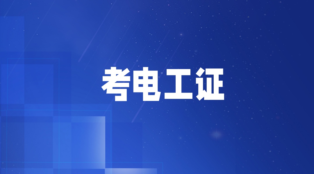 重庆电工考证操作培训机构