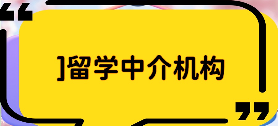 乌鲁木齐[top10]留学中介机构!哪家强!乌鲁木齐华育伟业留学